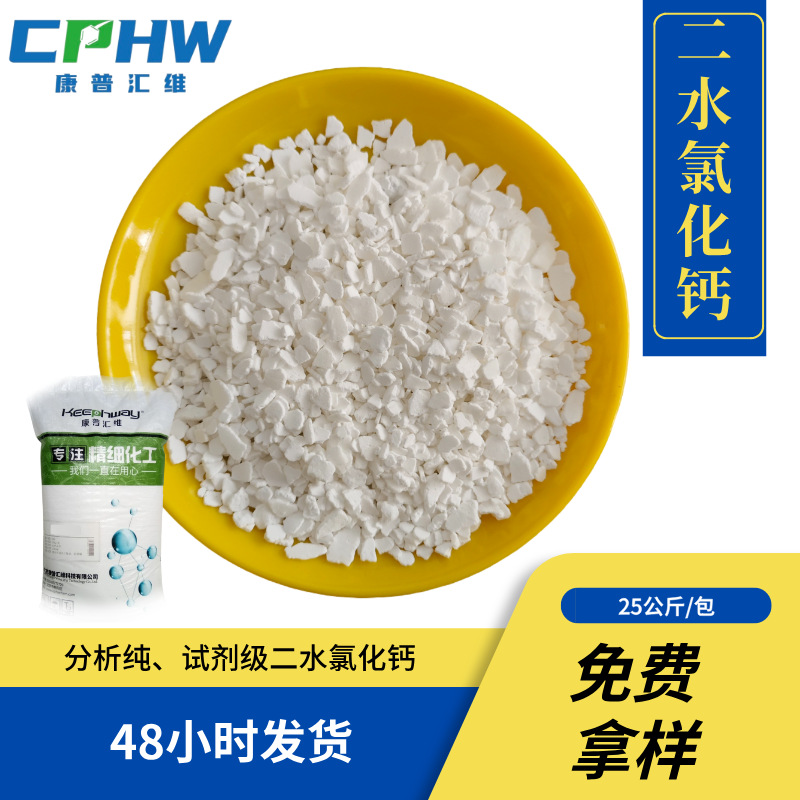 厂家供应分析纯二水氯化钙 AR试剂级  干燥剂 脱水剂 10035-04-8