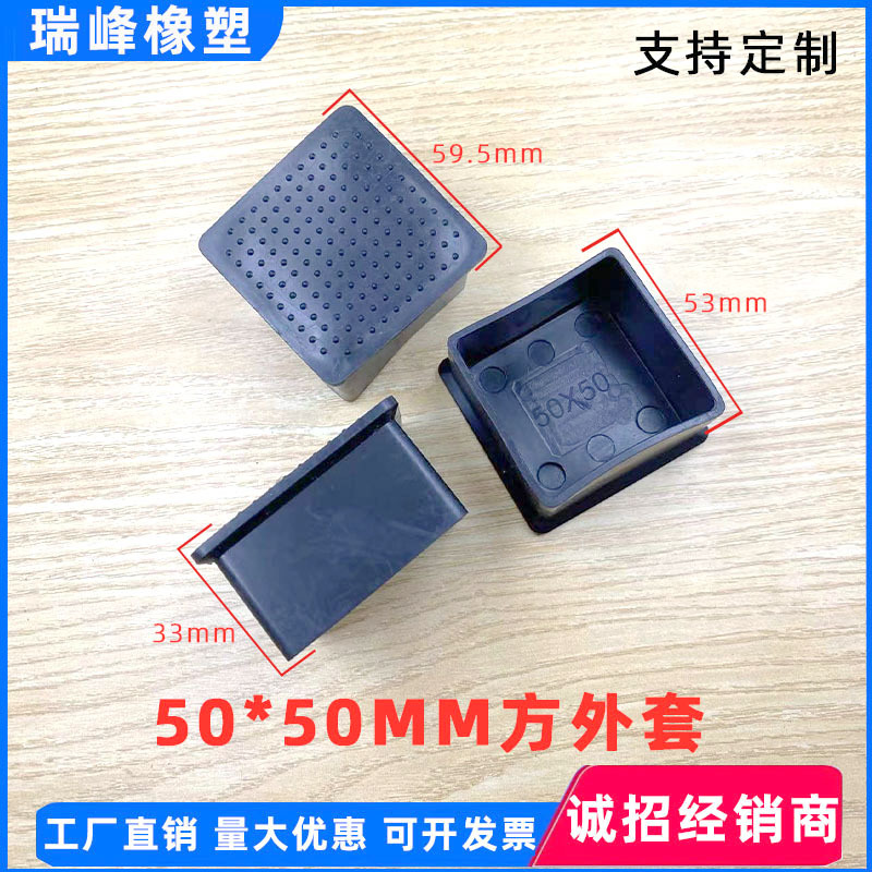 50*50mm方外套方管橡胶脚套PVC方形软外套桌方管外套PVC橡胶方管
