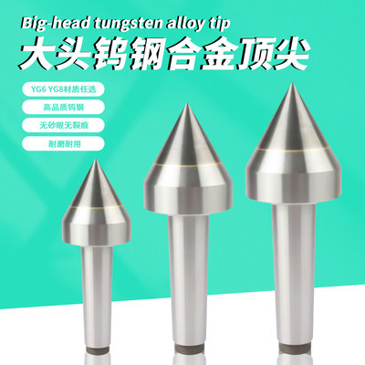 外圆磨床大头合金顶尖镶钨钢呆顶针加大加长莫氏3 4 5 6 7号柄
