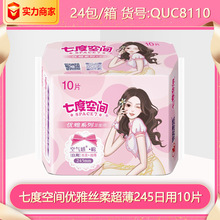 七度空间卫生巾优雅棉面245日用姨妈巾10片 正品整箱批发QUC8110