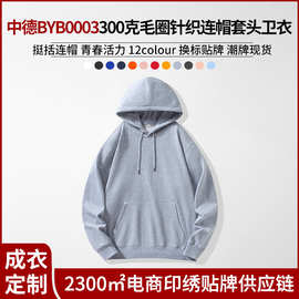 中德BYB0003毛圈针织300g连帽套头卫衣工作服班服印LOGO 潮牌专供