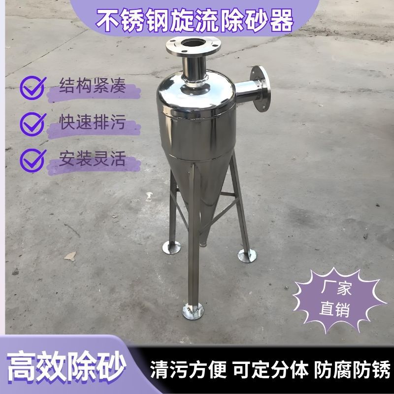 旋流除砂器沙水分离器不锈钢离心式除砂地下井水自动旋流沉沙过滤