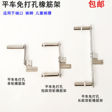 电脑平车免打孔撑开橡筋架电动缝纫机拉袖口内裤领口裤脚啤呤架子