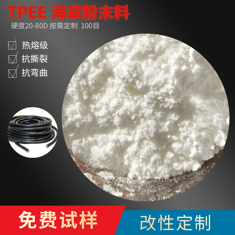 TPEE海翠粉末料500目喷涂胶水固化超细粉高耐温广告印刷材料