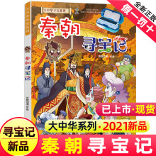 正版大中华寻宝记系列全套单本秦朝寻宝记科普知识书籍漫画书