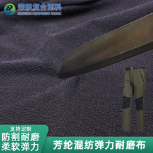 厂家供应芳纶混纺弹力防割耐磨布机车裤防割手套特种制服面料