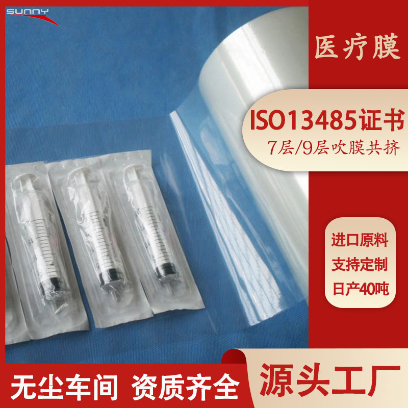 医疗辅料用品热成型包装膜七层共挤膜 医药用拉伸膜 厂家直销医用