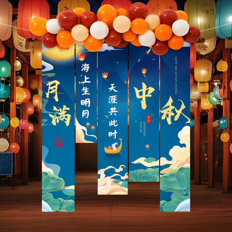 中秋节场景氛围布置装饰户外游园会店铺主题活动打卡背景条幅挂布|undefined