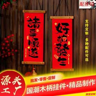 2026马年新年对联定制挂件过年装饰品入户门春联春节用品批货喜庆