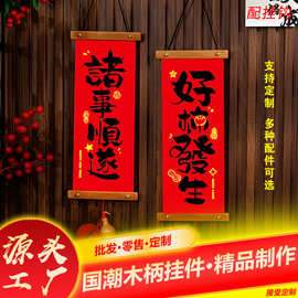 2026马年喜庆绒布对联定制木柄小挂件过年装饰品春联春节用品烫金