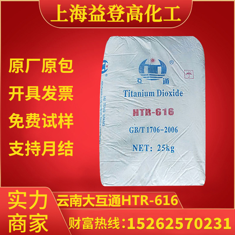 云南大互通HTR-616钛白粉金红石 用于塑料现货优惠量大 高流动