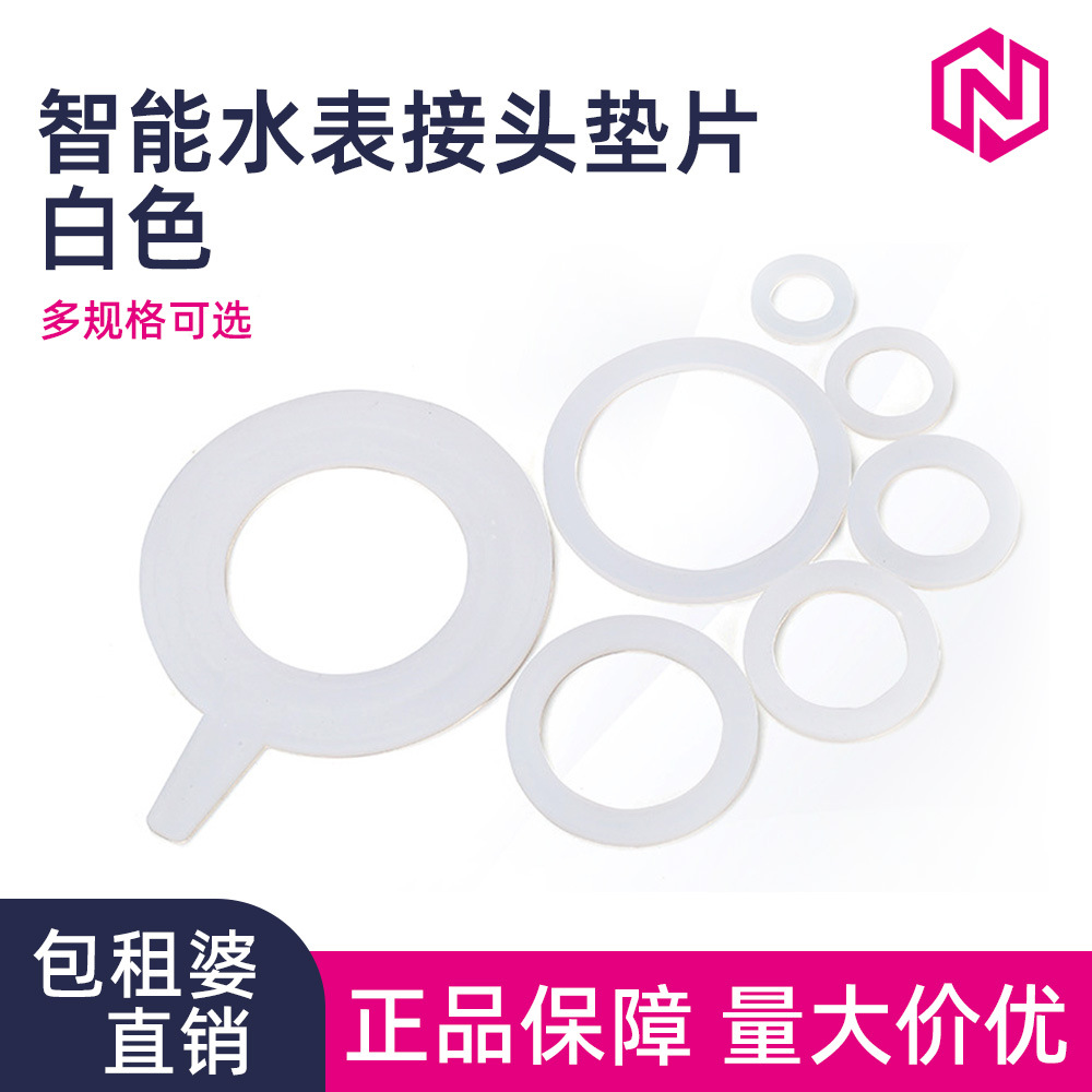 智能水表垫圈硅胶垫片智能IC水表专用6分接头垫片耐高低温上海型