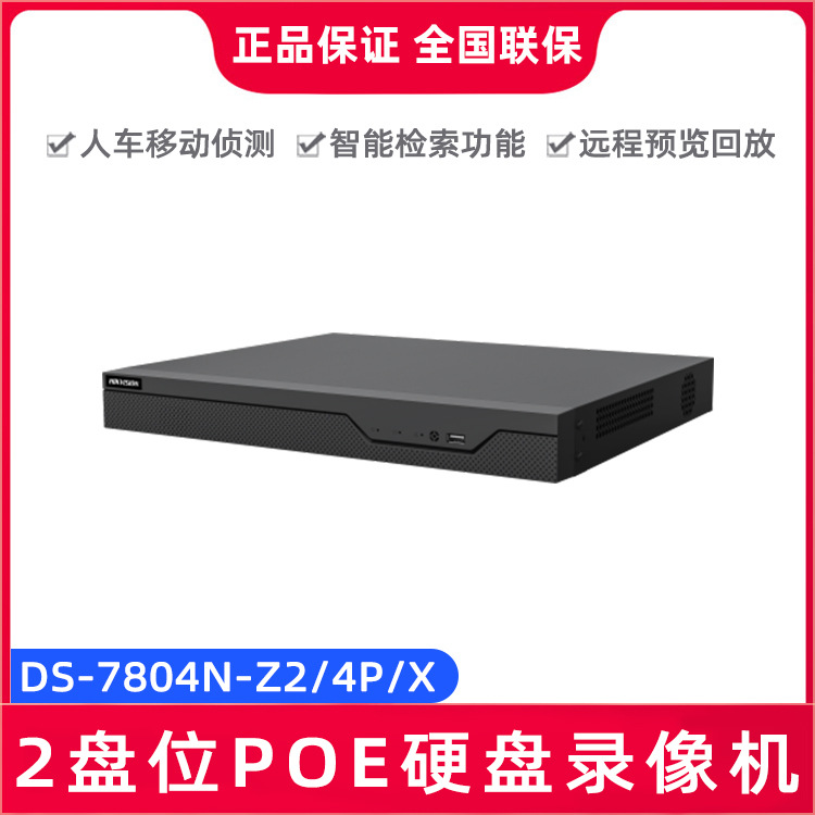 海康DS-7804N-Z2/4P/X（7808N/7816N）4路8路16路2盘位POE录像机