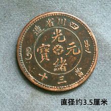 古物民国收藏铜板铜币收藏光绪元宝四川省造当三十红铜铜板直径约