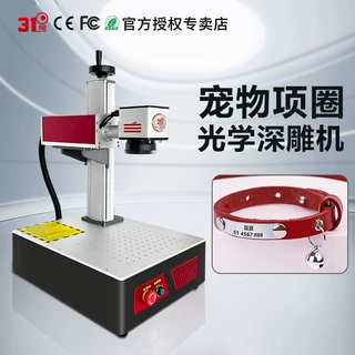 31度光学深雕机宠物圈雕刻机激光雕刻机激光打标机小型激光镭射机