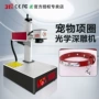 深雕光学激光宠物圈打标机