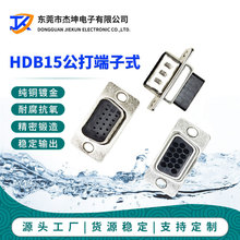 【工厂直供】HDEC HDB15针 公头 打端子插头 打线式连接器