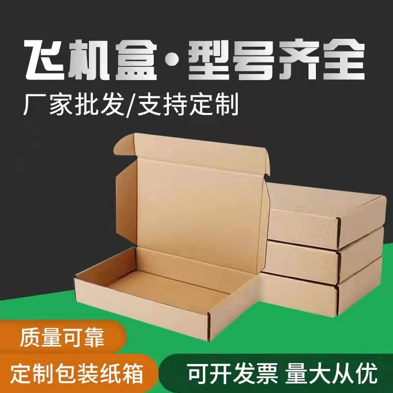 热卖三层硬飞机盒纸箱包装盒瓦楞牛皮纸发货服装饰品打包快递纸盒