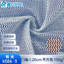 厂家经编织造有光k086-3网眼布150g洗衣袋箱包童车透气网眼布弹力