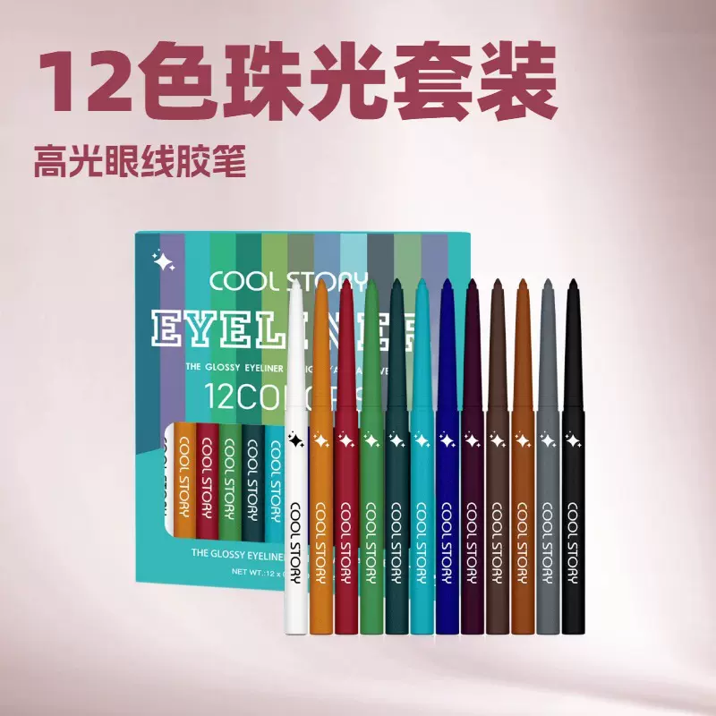 珠光眼线胶笔12支金属色外贸眼影笔防水眼影棒卧蚕高光笔套装跨境