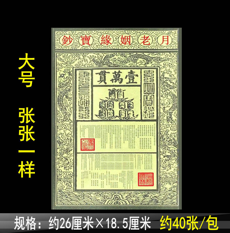Large Yuelao Marriage Treasure Notes Colored Paper 40 Xinglong Xiangxing Large Yuelao Marriage Treasure Notes Colored Paper 40 Xinglong Xiangxing