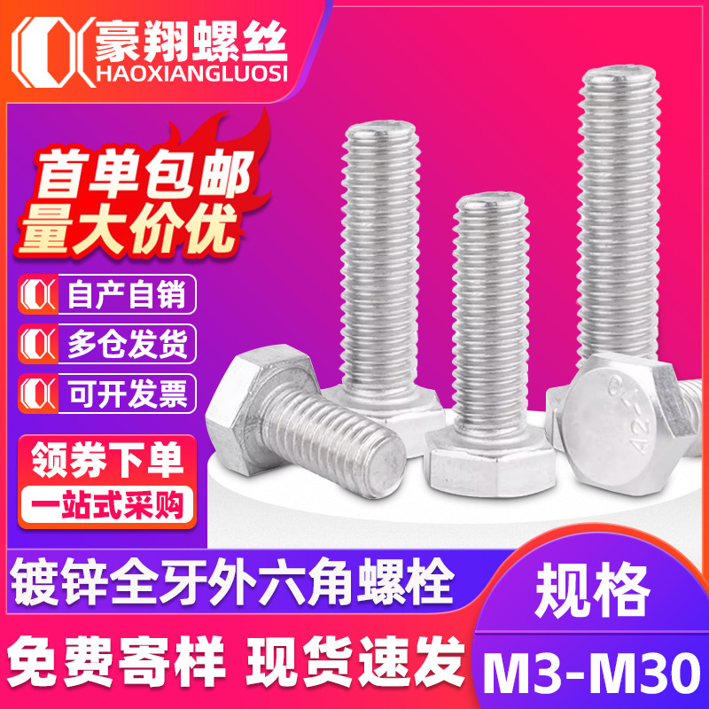 镀锌外六角螺丝全牙六角头螺栓外六方螺丝钉厂家紧固件批发M3M4M6