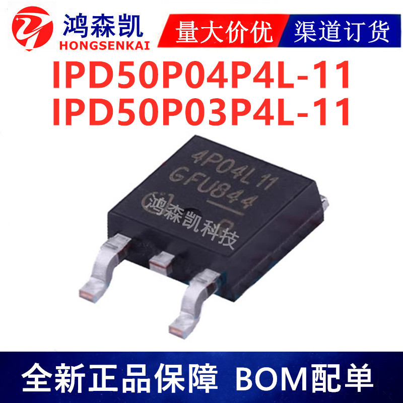 全新原装IPD50P04P4L-11 IPD50P03P4L-11场效应管MOSFET TO-252-3