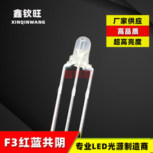 超高亮直插LED灯珠 3MM/F3圆头红蓝双色雾状共阴电源指示LED灯