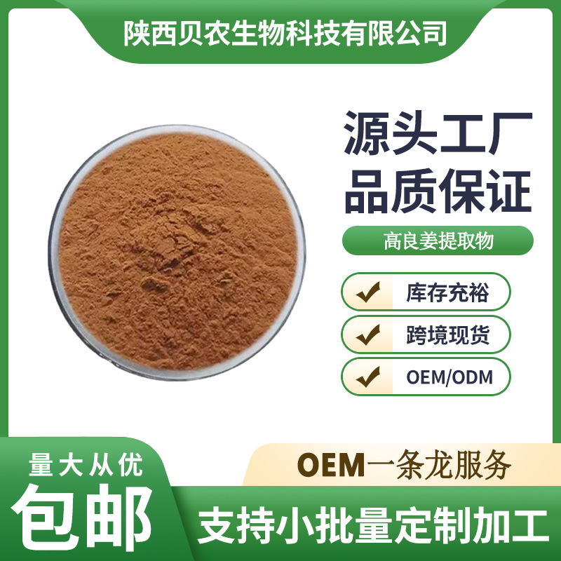 高良姜提取物 10:1 高良姜粉 水溶性好 高良姜素 贝农供应 现货