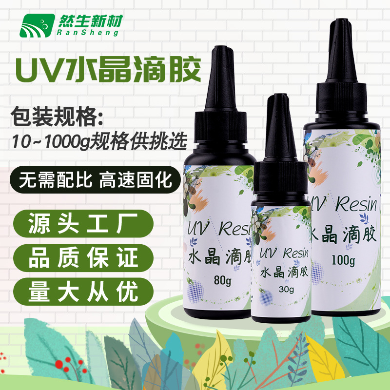 然生uv滴胶手工diy胶水树脂滴胶 紫外线固化无影胶高透uv水晶滴胶