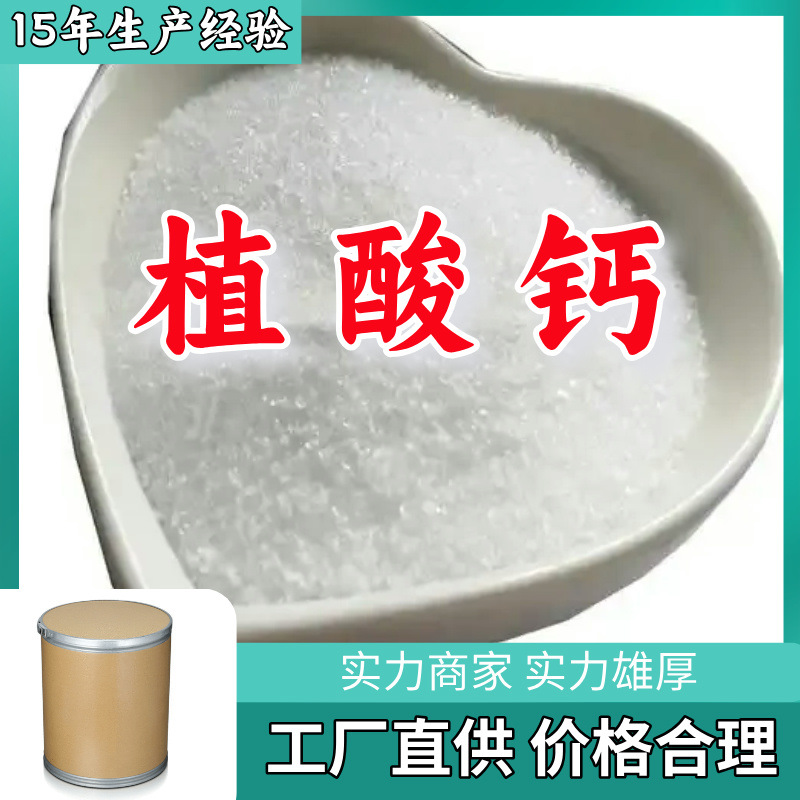 植酸钙  基地直供品种齐全质量保证老企业服务优山东浙江福建江苏