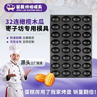 厂家供应无需预热商用不粘烤盘蛋糕模具32连橄榄木瓜枣子坊模具