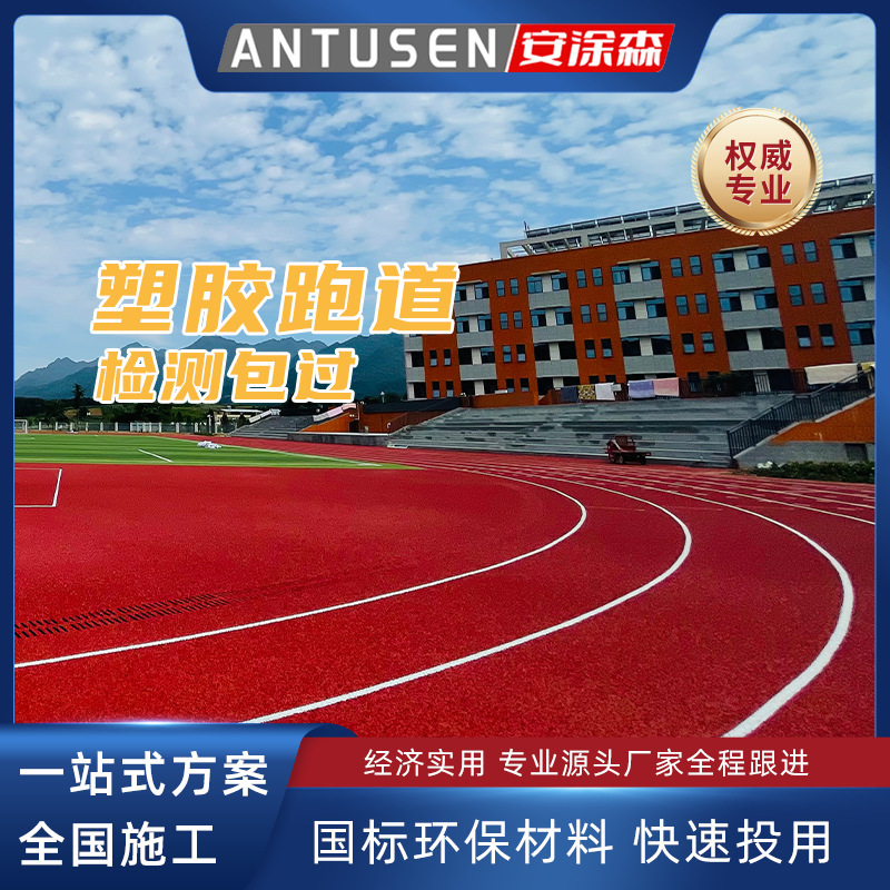 Antusen Breathable Plastic Track Material New National Standard Epdm Rubber Granules School Playground Materials and Labor Included