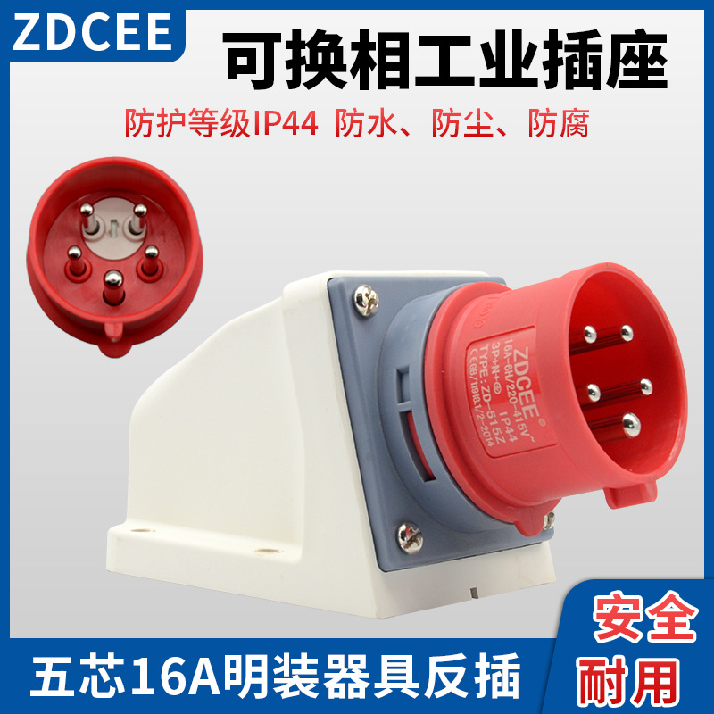 ZDCEE 可换相器具反插工业插头5芯16A电机正反转向相位相序转换