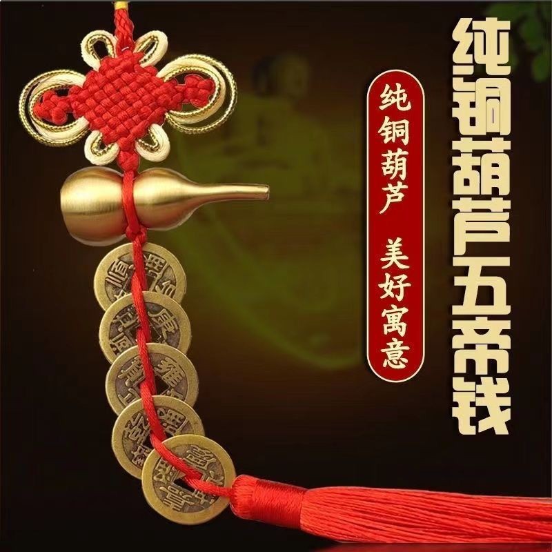 精品富贵 金边结铜葫芦纯铜五帝钱流苏穗汽车内挂饰