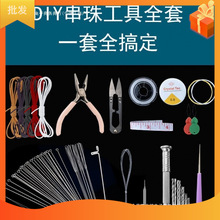 穿手串珠针穿珠子针绳文玩穿串钩针穿线的工具全套装