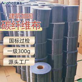 工厂直供碳纤维布碳布一级300g碳纤维布建筑加固布加固碳纤维布