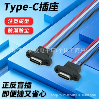 Type-C 4P  双耳安装孔  四色排线 母头 数码小家电内置充电底座
