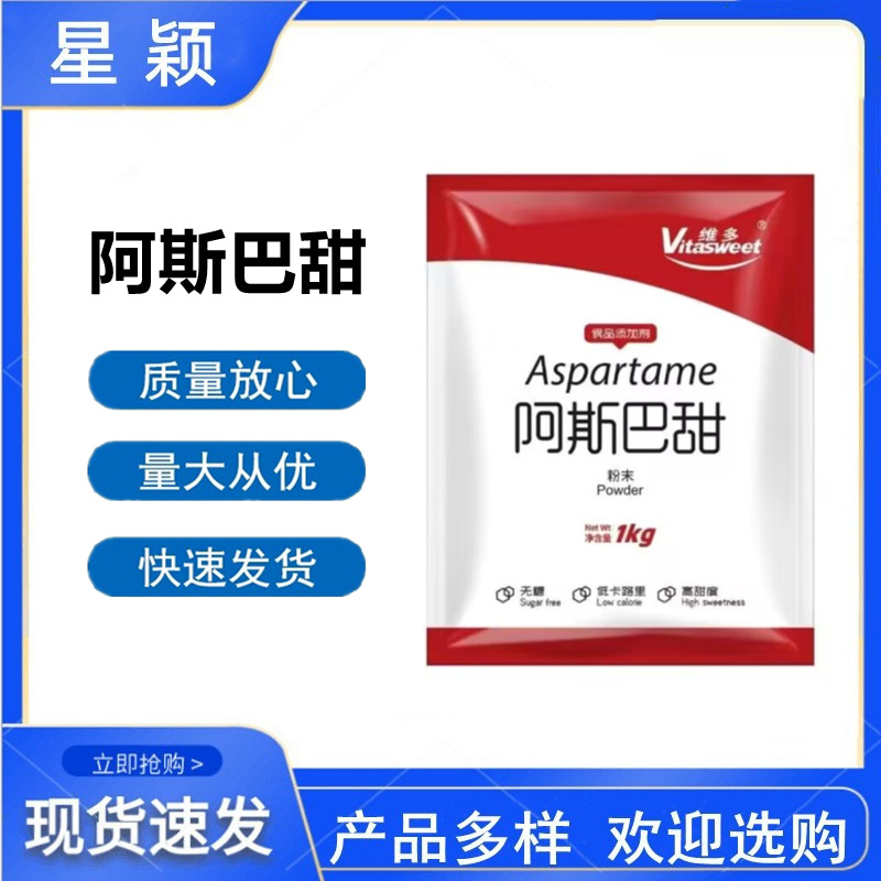 阿斯巴甜 现货 维多 食品级 粉末高倍甜味剂 饮料压片代糖甜味素