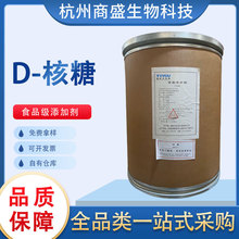 D-核糖食品级甜味剂乳制品肉制品 新拓洋D-核糖
