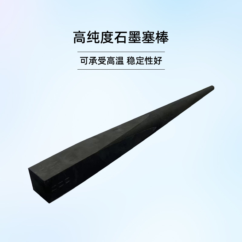 加工定制石墨制品高纯石墨棒异性塞棒耐高温耐磨石墨配件厂家直销