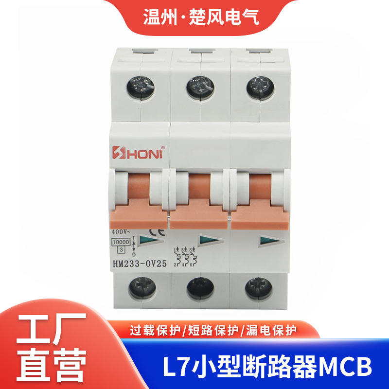 HONI厂家直供微型断路器HM233 OV特性10KA高分断L7小型断路器MCB