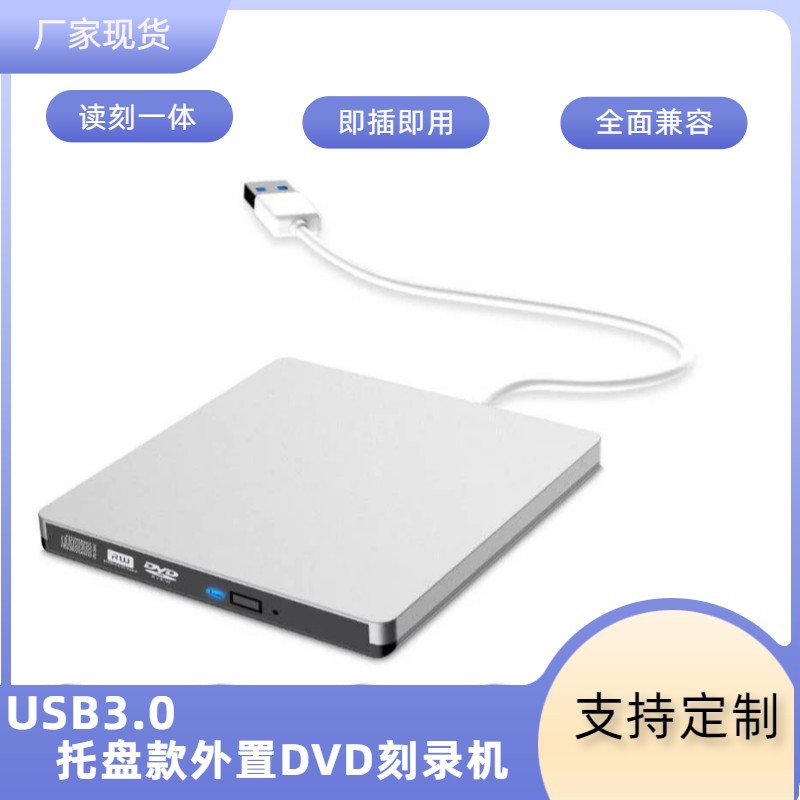 跨境货源托盘 USB3.0外置兼容多种操作系统DVD刻录光驱机厂家批发