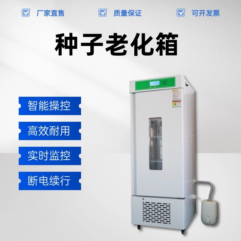 赛亚斯SLH系列种子老化试验箱 种子老化实验箱 种子加速老化箱