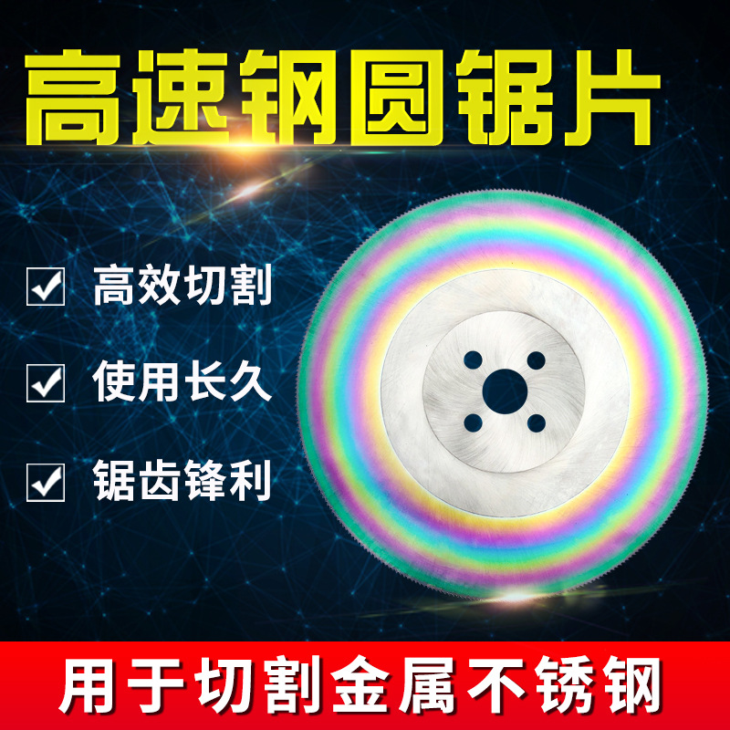 高速钢锯片切铁铜铝切割片切管机不锈钢片M42含钴材质 275*1.2
