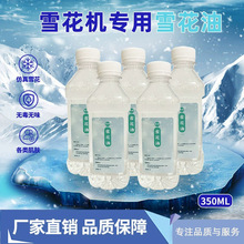 婚庆舞台雪花机专用油泡沫机下雪机演出雪花油室外适用