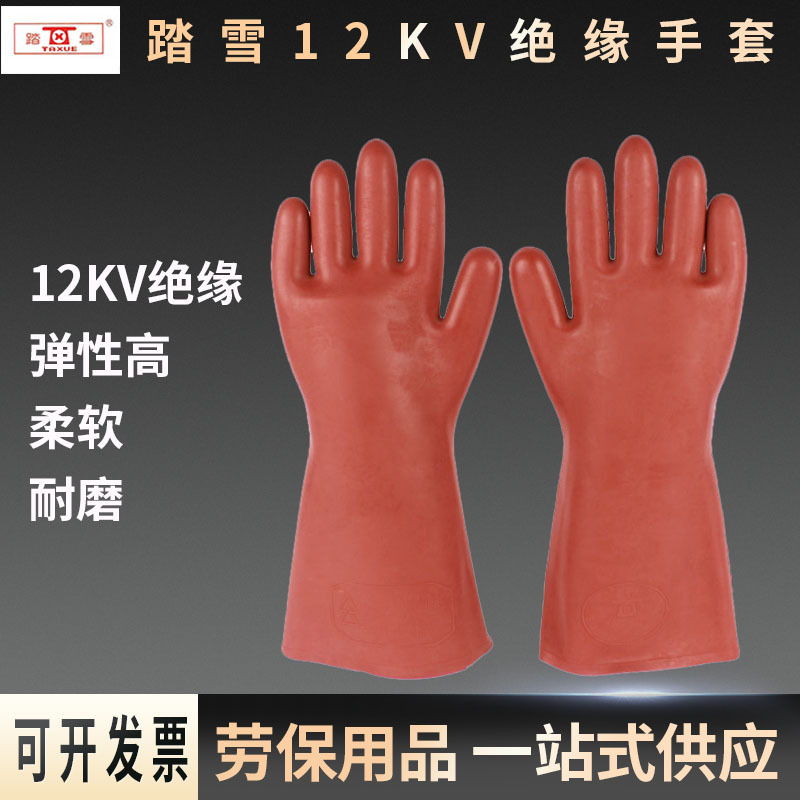 踏雪12KV绝缘手套防触电高压橡胶手套电工用防电安全作业手套