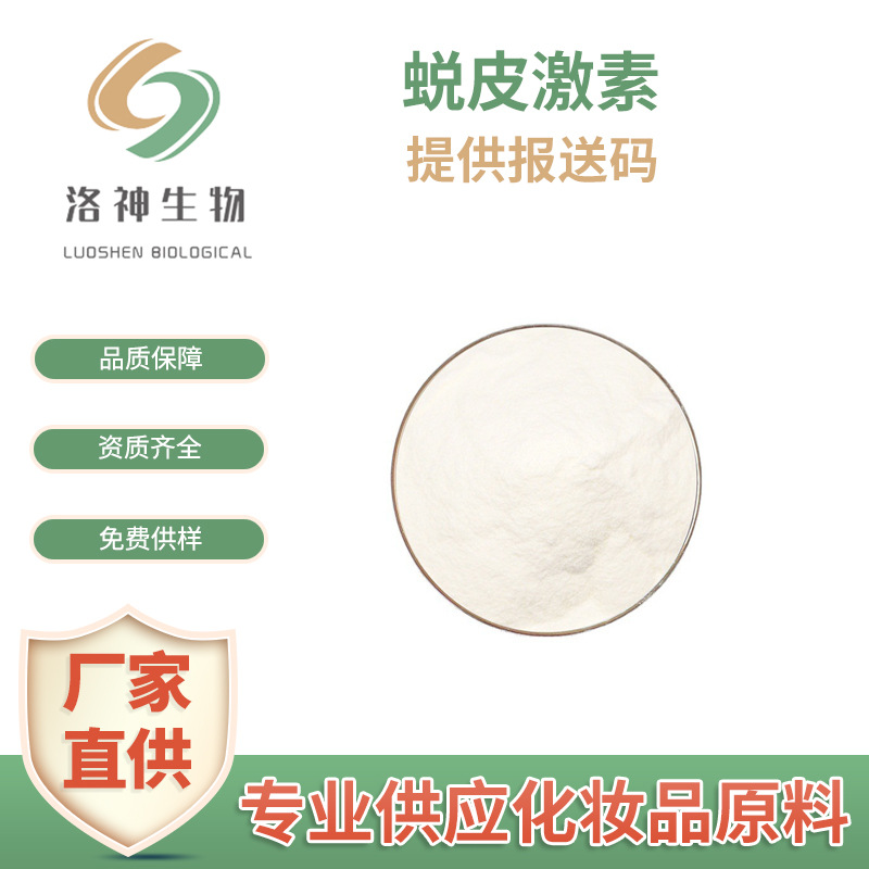 蜕皮激素98% 露水草提取物 化妆品原料 β-蜕皮甾酮 50g/袋 现货