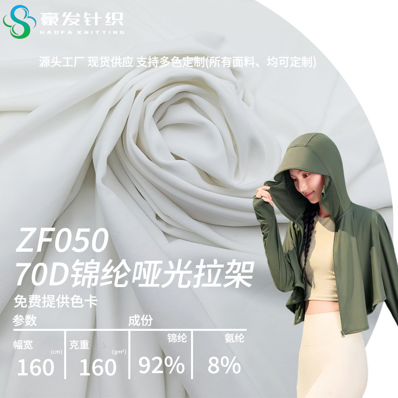 70D锦纶哑光拉架凉感冰丝防晒服面料UPF50袖套弹力布泳衣内衣布料