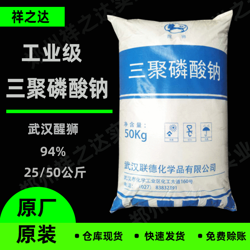 祥之达批发 洗衣粉用武汉醒狮三聚磷酸钠 五钠 工业级 三聚磷酸钠